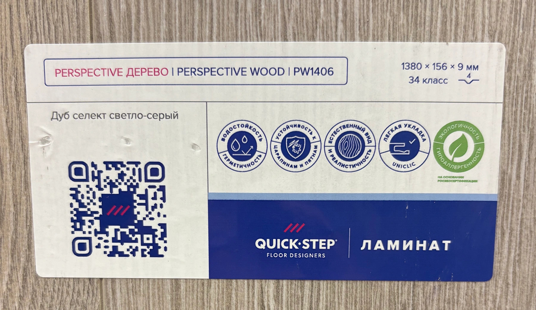 Настоящая этикетка Perspective Wood PW1406: артикул, 1380 × 156 × 9 мм и 34 класс